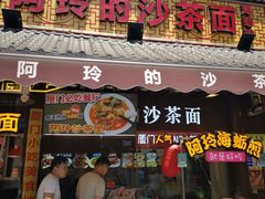 门面-老闽味沙茶面·姜母鸭(传承35年曾厝垵店)