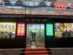 -王菊美食街·王菊面馆(总店)