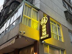 -煲煲掂风味煲仔饭餐厅(西区店)