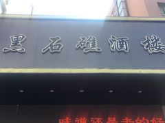 门面-黑石礁酒楼·海鲜(黑石礁店)