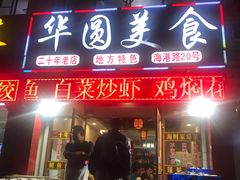 门面-华圆美食-老蓬莱菜(蓬港路店)