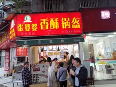 -张婆婆香酥锅盔(平福路店)