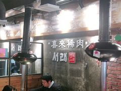 大堂-喜来稀肉(虹泉路店)