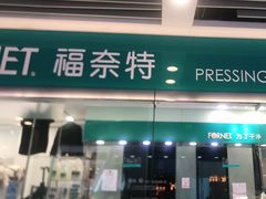 -福奈特洗衣洗鞋(莘谭路店)