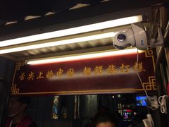 门面-朝鲜族打糕(时尚天河店)
