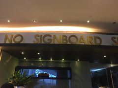 -无招牌海鲜餐厅(滨海艺术中心店)