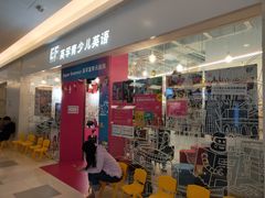 -英孚教育青少儿(昆城广场中心)