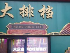 -虎虎龙虾大排档(双井店)