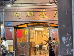-粤·向群饭店(龙津东路总店)