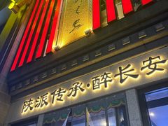 -醉长安(钟楼旗舰店)