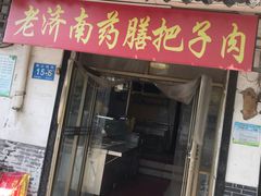-老济南药膳把子肉(周公祠街店)