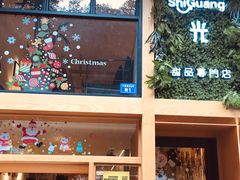 -拾光·小碗甜品