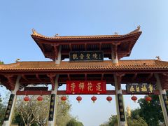 -广州莲花山旅游区