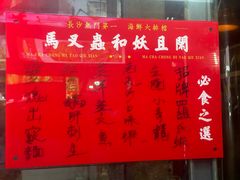 -马叉虫和妖且闲·长沙大排档(解放西店)