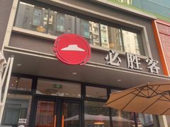-必胜客(海雅PH店)