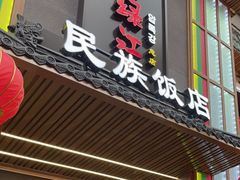 门面-鸭绿江民族饭店(总店)