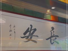 门面-长安·大茶饭