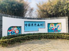 -金山农民画村-枫泾波兰倒置屋