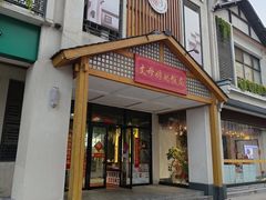 -丈母娘的饭局•新金陵菜(牛首山店)