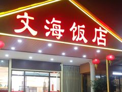 门面-文海饭店(朝阳路店)