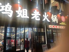 -鸿姐老火锅(花园路店)