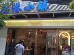 -鹿港小镇(中关村店)