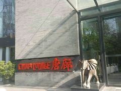 -唐廊烤鸭店(工体店)