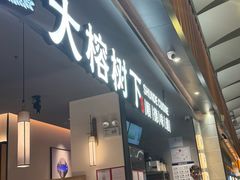 -大榕树下顺德菜(金沙洲永旺店)