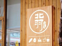 -北羽爱面包·咖啡·甜点·下午茶(艺博店)
