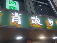 -肖肖酸萝卜鱼火锅(总店)