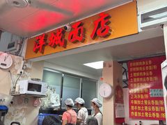 -洋城面店(荔塱农副产品综合批发市场店)