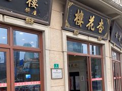 -杏花樓(大世界店)