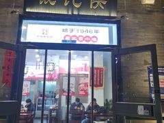 -馄饨侯(前门店)