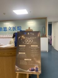 -温州伯思立医院