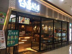 门面-谷田稻香·砂锅菜(南沙万达广场店)