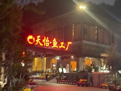 -天怡·鱼工厂(梅溪湖店)