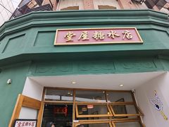 -堂屋糖水店(愚园店)
