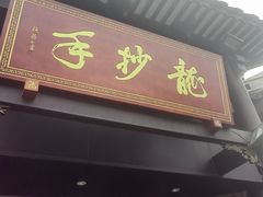 -龙抄手(文殊坊店)