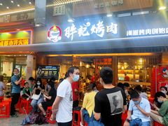 -胖记烤肉(江汉路店)