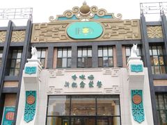 羊头捣蒜-哈啾嗨·新概念蒙餐(红星新城店)