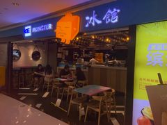 门面-Ice Monster冰馆·CNN评选全球十大甜品(国贸商城店)