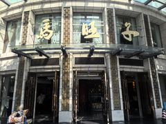 -马旺子酒楼