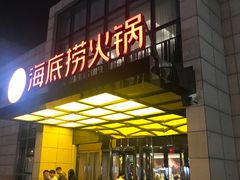 门面-海底捞火锅(万丰桥店)
