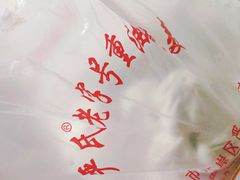 -严氏重油烧麦(民权路店)