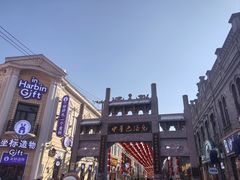 -中华巴洛克风情街