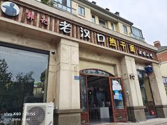 -郭记老汉口热干面