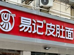 -易记皮肚面(明瓦廊店)