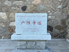 -广胜寺塔