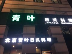 门面-青叶日式料理(飘亮阳光广场店)