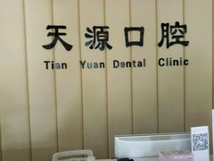 -成建天源口腔(路北区店)